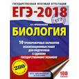russische bücher: Прилежаева Л.Г. - ЕГЭ-2018. Биология. 10 тренировочных вариантов экзаменационных работ для подготовки к единому государственному экзамену