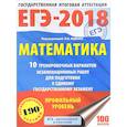 russische bücher: Ященко И.В. - ЕГЭ-2018. Математика. 10 тренировочных вариантов экзаменационных работ для подготовки к единому государственному экзамену. Профильный уровень