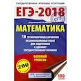 russische bücher: Ященко И.В. - ЕГЭ-2018. Математика. 10 тренировочных вариантов экзаменационных работ для подготовки к единому государственному экзамену. Базовый уровень