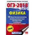 russische bücher: Пурышева Н.С. - ОГЭ-2018. Физика. 10 тренировочных вариантов экзаменационных работ