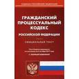 russische bücher:  - Гражданский процессуальный кодекс Российской Федерации по состоянию на 02.10.17 г