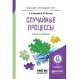 russische bücher: Каштанов В.А., Энатская Н.Ю. - Случайные процессы. Учебник и практикум для прикладного бакалавриата