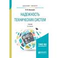 russische bücher: Шишмарёв В.Ю. - Надежность технических систем. Учебник для бакалавриата и магистратуры