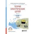 russische bücher: Ляшев В.А., Мережин Н.И., Попов В.П. - Теория электрических цепей в 2-х частях. Часть 2. Учебник для СПО