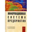 russische bücher: Вдовенко Л. А. - Информационная система предприятия. Учебное пособие