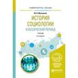 russische bücher: Мельников М.В. - История социологии. Классический период. Учебник для вузов