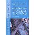 russische bücher: Иванов В. А., Купреев С. А., Ручинский В. С., Иван - Космические тросовые системы: Учебное пособие. Гриф МО РФ