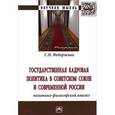 russische bücher: Федорченко С.Н. - Государственная кадровая политика в Советском Союзе и современной России. Политико-философский анализ