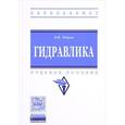 russische bücher: Юдаев В.Ф. - Гидравлика. Учебное пособие