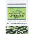 russische bücher: Шведовский П.В., Лукша В.В., Чумичева Н.В. - Изыскания и проектирование автомобильных дорог. Учебное пособие. В 2 частях. Часть 2. Обустройство автомагистралей.