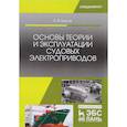 russische bücher: Бурков А.Ф. - Основы теории и эксплуатации судовых электроприводов: Учебник. Бурков А.Ф.