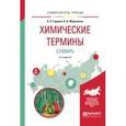 russische bücher: Гаршин А.П., Морковкин В.В. - Химические термины. Словарь. Учебное пособие для вузов