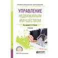 russische bücher: Талонов А.В. - под ред. - Управление недвижимым имуществом. Учебник для СПО