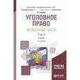 russische bücher: Иванов Н.Г. - Уголовное право. Особенная часть в 2-х томах. Том 2. Учебник для академического бакалавриата