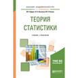 russische bücher: Дудин М.Н., Лясников Н.В., Лезина М.Л. - Теория статистики. Учебник и практикум для академического бакалавриата