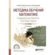 russische bücher: Далингер В.А. - Методика обучения математике. Традиционные сюжетно-текстовые задачи. Учебное пособие