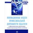 russische bücher: Подымова Л.С., Сергеева В.П., Гайнуллова Ф.С. и др - Инновационные модели профессиональной деятельности педагогов в образовательных организациях в целях социализации детей и молодежи