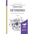 russische bücher:  - Метафизика в 2-х частях. Часть 2. Сознание и познание. Учебное пособие для бакалавриата и магистратуры