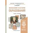 russische bücher: Бессонов Б.Н. - Философия и история образования. Учебник и практикум