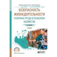 russische bücher: Беляков Г.И. - Безопасность жизнедеятельности и охрана труда в сельском хозяйстве. Учебник для СПО