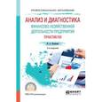 russische bücher: Кулагина Н.А. - Анализ и диагностика финансово-хозяйственной деятельности предприятия. Практикум. Учебное пособие для СПО