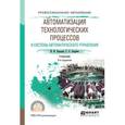 russische bücher: Бородин И.Ф., Андреев С.А. - Автоматизация технологических процессов и системы автоматического управления. Учебник для СПО