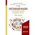 russische bücher: Белов П.Г. - Системный анализ и программно-целевой менеджмент рисков. Учебник и практикум для бакалавриата и магистратуры