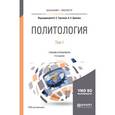 russische bücher: Тургаев А.С. - под ред., Хренов А.Е. - под ред. - Политология в 2-х томах. Том 1. Учебник и практикум для бакалавриата и магистратуры