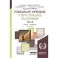 russische bücher: Шедько Ю.Н. - отв. ред. - Региональное управление и территориальное планирование в 2-х частях. Часть 2. Учебник и практикум для академического бакалавриата