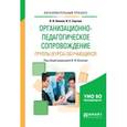 russische bücher: Блинов В.И. - отв. ред. - Организационно-педагогическое сопровождение группы (курса) обучающихся. Учебное пособие для вузов