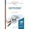 russische bücher: Шляго Н.Н. - Контроллинг. Учебник и практикум для академического бакалавриата