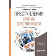 russische bücher: Русанов Г.А., Арямов А.А. - Преступления против собственности. Учебник и практикум для бакалавриата и магистратуры