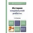 russische bücher: Кононова Т.Б. - История социальной работы. Учебник для бакалавров