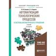 russische bücher: Бородин И.Ф., Андреев С.А. - Автоматизация технологических процессов и системы автоматического управления. Учебник для прикладного бакалавриата