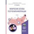 russische bücher: Гольдштейн А.Е. - Физические основы получения информации. Учебник для прикладного бакалавриата