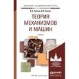 russische bücher: Леонов И. В., Леонов Д. И. - Теория механизмов и машин. Основы проектирования по динамическим критериям и показателям экономичности. Учебник для академического бакалавриата