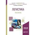 russische bücher: Куценко Е.И., Бережная Л.Ю. - Логистика. Практикум. Учебное пособие для академического бакалавриата