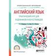 russische bücher: Кожарская Е.Э., Быля Т.А., Новикова И.А. - Английский язык. Практический курс для художников и искусствоведов. Учебное пособие для СПО