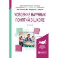 russische bücher: Талызина Н.Ф., Володарская И.А., Буткин Г.А. - Усвоение научных понятий в школе. Учебное пособие