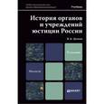 russische bücher: Цечоев В.К. - История органов и учреждений юстиции России. Учебник для магистров