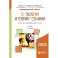 russische bücher: Липский Б.И. - под общ. ред. - Онтология и теория познания в 2-х томах. Том 2. Основы теории познания. Учебник для академического бакалавриата