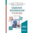 russische bücher: Дудин М.Н., Лясников Н.В., Лезина М.Л. - Социально-экономическая статистика. Учебник и практикум для академического бакалавриата