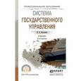 russische bücher: Василенко И.А. - Система государственного управления. Учебник для СПО