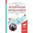 russische bücher: Маликова Т.Е. - Математические методы и модели в управлении на морском транспорте. Учебное пособие для вузов