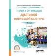 russische bücher: Бегидова Т.П. - Теория и организация адаптивной физической культуры. Учебное пособие для СПО