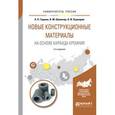 russische bücher: Гаршин А.П., Шумячер В.М., Пушкарев О.И. - Новые конструкционные материалы на основе карбида кремния. Учебное пособие для бакалавриата и магистратуры