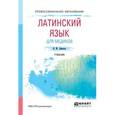 russische bücher: Лемпель Н.М. - Латинский язык для медиков. Учебник для СПО