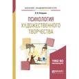 russische bücher: Петрушин В.И. - Психология художественного творчества. Учебное пособие для академического бакалавриата