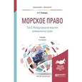 russische bücher: Скаридов А.С. - Морское право. В 2 томах. Том 2. Международное морское коммерческое право. Учебник