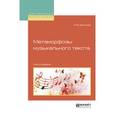 russische bücher: Денисов А.В. - Метаморфозы музыкального текста. Монография